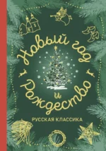 Новый год и Рождество. Русская классика. Александр Куприн, Антон Чехов, Аркадий Аверченко, Аркадий Гайдар, Леонид Андреев, Лидия Чарская, Максим Горький, Н. А. Тэффи, Николай Гоголь, Николай Лесков, Федор Достоевский