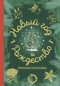 Новый год и Рождество. Русская классика. Александр Куприн, Антон Чехов, Аркадий Аверченко, Аркадий Гайдар, Леонид Андреев, Лидия Чарская, Максим Горький, Н. А. Тэффи, Николай Гоголь, Николай Лесков, Федор Достоевский