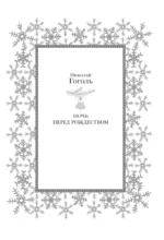 Новый год и Рождество. Русская классика — изображение 5