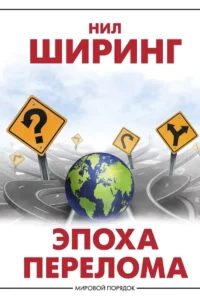 Эпоха перелома. Нил Ширинг