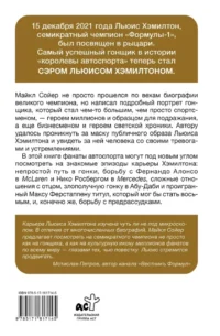 Сэр Льюис Хэмилтон — Биографии, мемуары