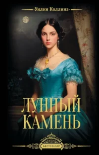 Лунный камень. Уилки Коллинз