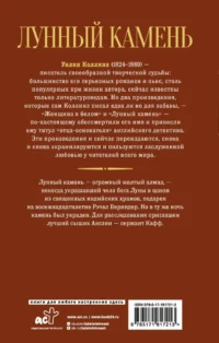 Лунный камень — Зарубежная классика