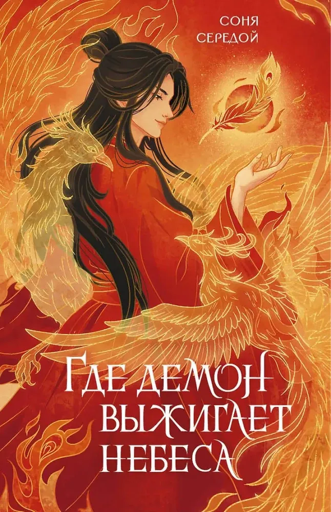 9785171817220_0.webp Где демон выжигает небеса. Соня Середой