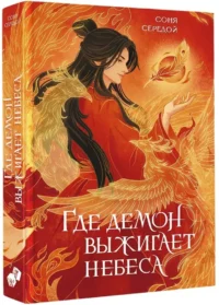 Где демон выжигает небеса — Русская фантастика, фэнтези