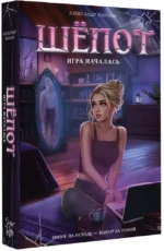 Шёпот. Игра началась — изображение 2