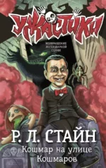 Кошмар на улице Кошмаров. Роберт Стайн