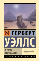 История цивилизации. Герберт Уэллс