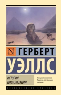История цивилизации. Герберт Уэллс