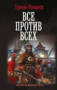 Все против всех. Герман Романов