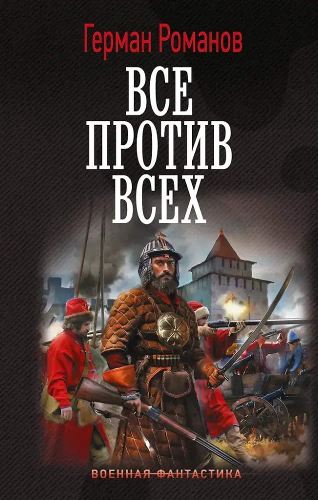 9785171817558_0.webp Все против всех. Герман Романов