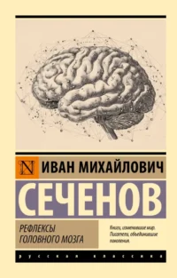 Рефлексы головного мозга. Иван Сеченов