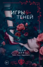 Игры теней. Поли Эйр