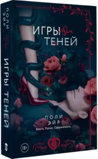 Игры теней — Любовные романы