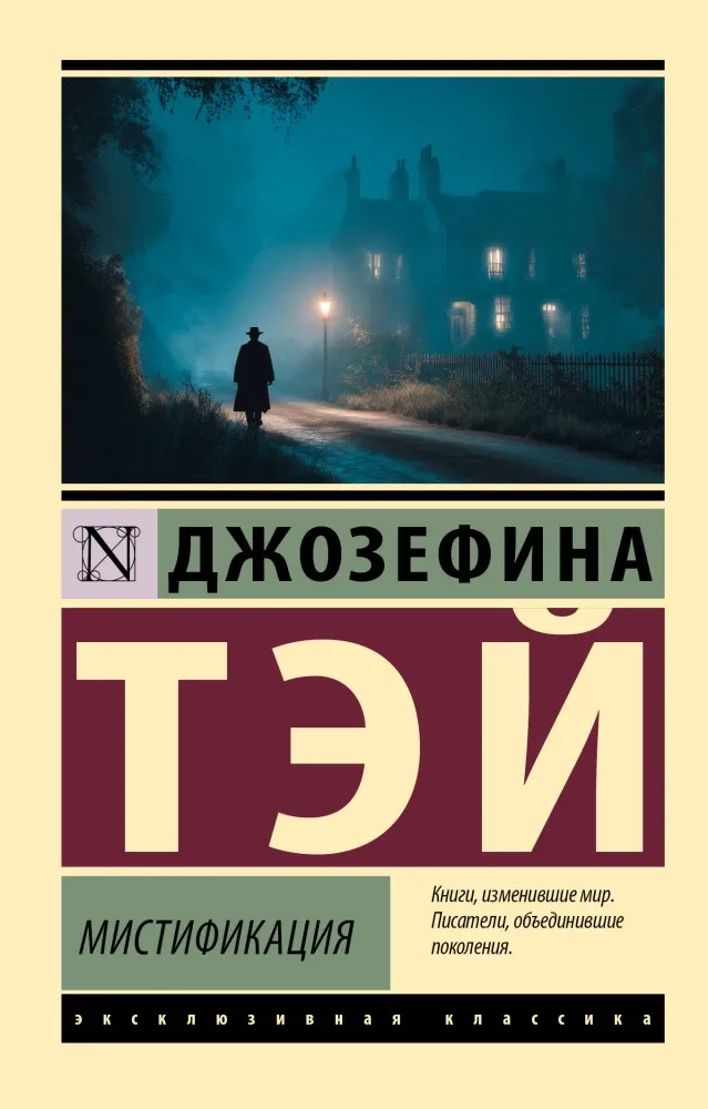 9785171817701_0.webp Мистификация. Джозефина Тэй