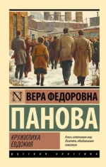 Кружилиха. Евдокия. Вера Панова