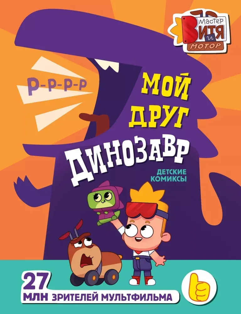 9785171817756_0.webp Мой друг динозавр