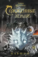 Сожженные земли. Павший. Анна Щучкина
