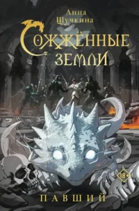Сожженные земли. Павший. Анна Щучкина