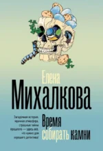 Время собирать камни. Елена Михалкова
