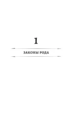 Законы рода-1 (тетралогия в одном томе) — изображение 3