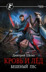 Кровь и лёд. Бешеный пёс. Дмитрий Шелег