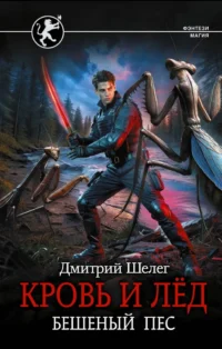 Кровь и лёд. Бешеный пёс. Дмитрий Шелег