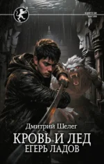 Кровь и лёд. Егерь Ладов. Дмитрий Шелег
