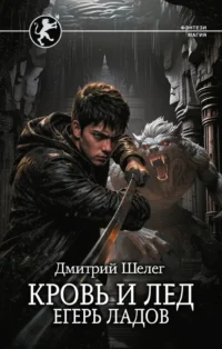 Кровь и лёд. Егерь Ладов. Дмитрий Шелег