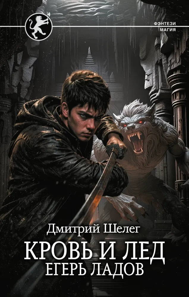 9785171817961_0.webp Кровь и лёд. Егерь Ладов. Дмитрий Шелег