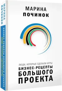 Люди, которые сделали Игры. Бизнес-рецепты большого проекта — Экономика, финансы