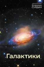 Галактики. Владимир Сурдин