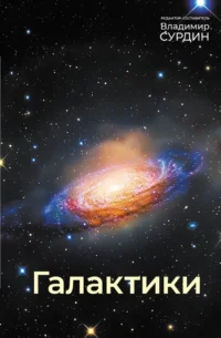 Галактики. Владимир Сурдин