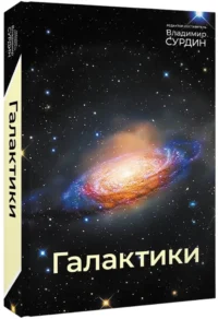 Галактики — Астрономия и космос