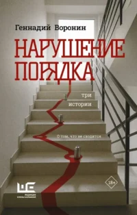 Нарушение порядка. Геннадий Воронин