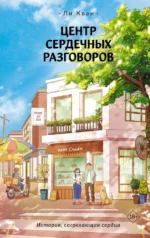 Центр сердечных разговоров. Ли Кван