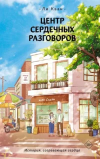 Центр сердечных разговоров. Ли Кван