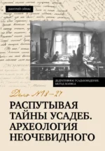 Распутывая тайны усадеб. Археология неочевидного. Дело №18-24. Дмитрий Ойнас