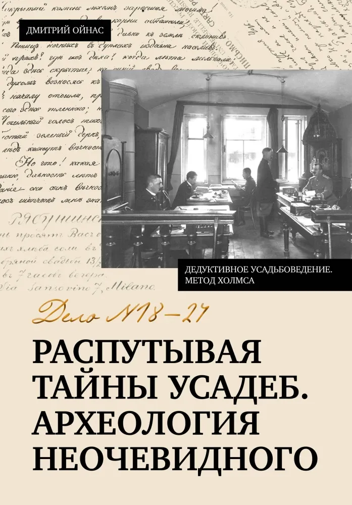 9785171818371_0.webp Распутывая тайны усадеб. Археология неочевидного. Дело №18-24. Дмитрий Ойнас