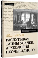 Распутывая тайны усадеб. Археология неочевидного. Дело №18-24 — изображение 2