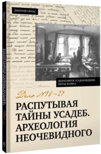 Распутывая тайны усадеб. Археология неочевидного. Дело №18-24 — Архитектура