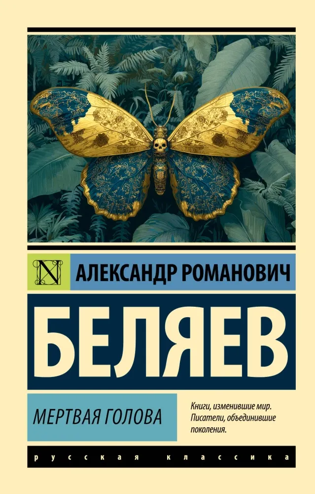 9785171818388_0.webp Мертвая голова. Александр Беляев