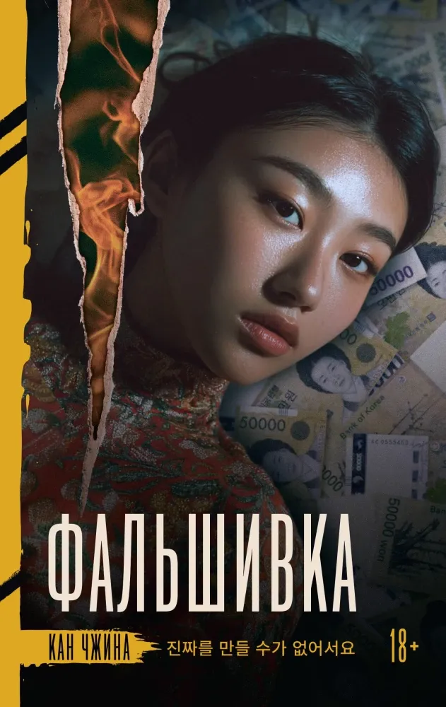 9785171818449_0.webp Фальшивка. Чжина Кан