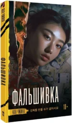 Фальшивка — изображение 2