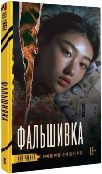Фальшивка — Зарубежные детективы, триллеры, ужасы