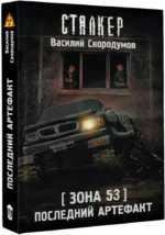 Зона 53. Последний артефакт — изображение 2