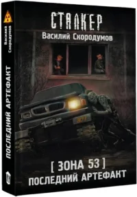 Зона 53. Последний артефакт — Русская фантастика, фэнтези