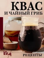 Квас и чайный гриб. Рецепты. Сергей Аврамчук