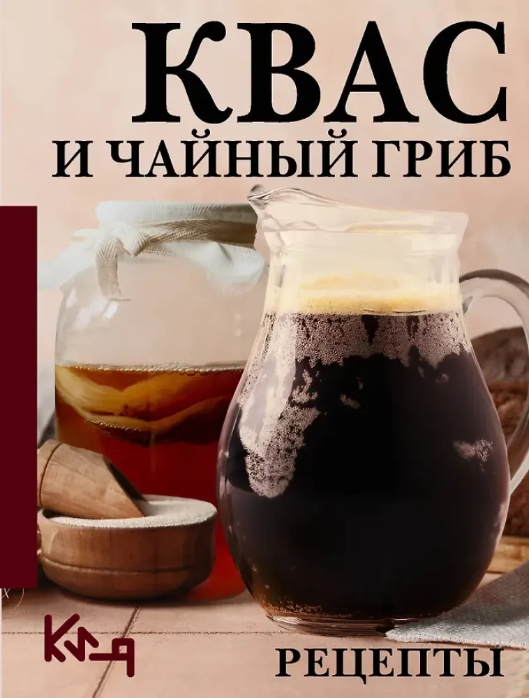 9785171818586_0.webp Квас и чайный гриб. Рецепты. Сергей Аврамчук
