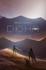 Еретики Дюны. Фрэнк Герберт